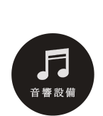 音響設備